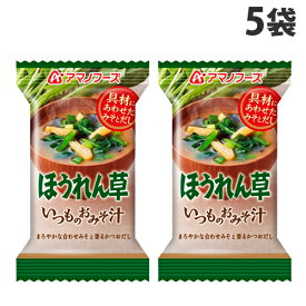 【8/5限定★抽選で最大100%Pバック※要エントリー】アマノフーズ 即席みそ汁 いつものおみそ汁 ほうれん草 7g×5袋