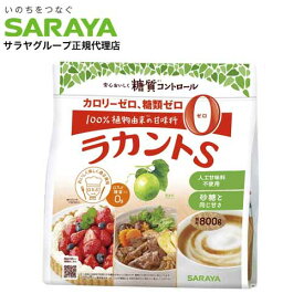 サラヤ ラカントS 顆粒 800g カロリーゼロ 糖質ゼロ 調味料 甘味料 ラカンカ 低カロリー ダイエット