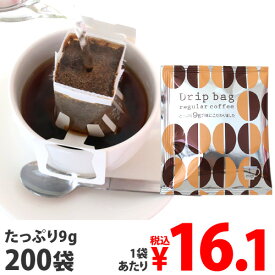【6月28日15時まで期間限定価格】コーヒー ドリップコーヒー ドリップ ドリップパック ドリップバッグ 珈琲 個包装 大容量 業務用 9g×200袋（個包装）