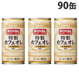 アサヒ飲料 ワンダ 特製カフェオレ 缶 185ml×90缶 【送料無料（一部地域除く）】