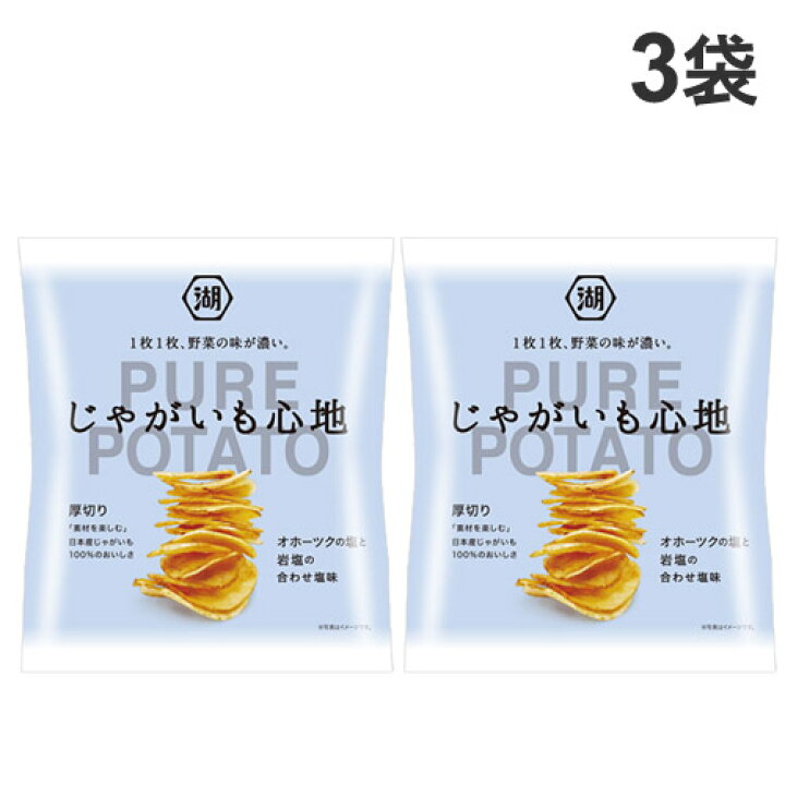 楽天市場】湖池屋 ポテトチップス じゃがいも心地 オホーツクの塩と岩塩の合わせ塩味 58g×3袋 : よろずやマルシェ 楽天市場】湖池屋 ポテトチップス じゃがいも心地 オホーツクの塩と岩塩の合わせ塩味 58g×3袋 : よろずやマルシェ