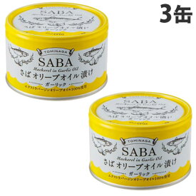 富永貿易 トミナガさば オリーブオイル ガーリック缶詰 150g×3缶