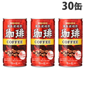 サンガリア 備長炭焙煎珈琲 185g×30缶 コーヒー 缶コーヒー 缶飲料 加糖コーヒー