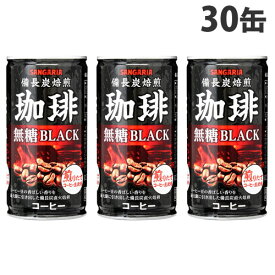 サンガリア 備長炭焙煎珈琲 ブラック 185g×30缶 コーヒー 缶コーヒー 缶飲料 ブラックコーヒー