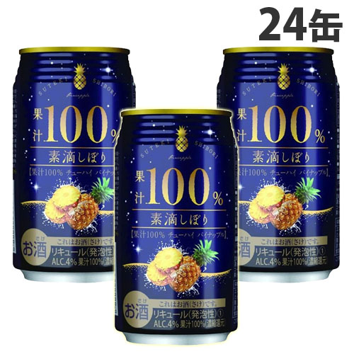 神戸居留地 素滴しぼり 果汁100％チューハイ パイナップル 350ml×24缶 缶チューハイ お酒 <br>『送料無料（一部地域除く）』