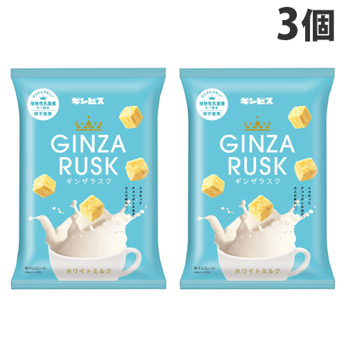 お気に入り じゅわっとチョコがしみだす 大人の味わい ギンビス GINZA 価格 ホワイトミルク RUSK 75g×3個