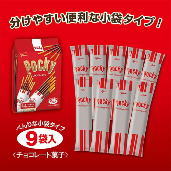 楽天市場】江崎グリコ ポッキーチョコレート 9袋 ×2個 お菓子 菓子 おやつ チョコレート チョコ スイーツ POCKY : よろずやマルシェ 楽天市場】江崎グリコ ポッキーチョコレート 9袋 ×2個 お菓子 菓子 おやつ チョコレート チョコ スイーツ POCKY : よろずやマルシェ