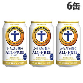 『お一人様1セット限り』サントリー からだを想うオールフリー 350ml×6缶 ノンアルコール ノンアル ノンアル飲料 ノンアルビール