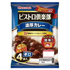 丸大食品 ビストロ倶楽部 濃厚カレー 辛口 4袋入 カレーライス レトルトカレー レトルト食品 レトルト レトルトパウチ