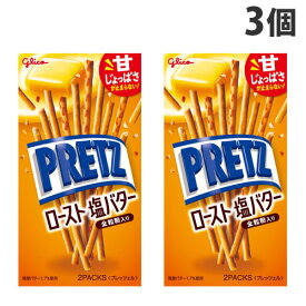 グリコ プリッツ ロースト塩バター 57g×3個 菓子 おやつ プリッツ 焼き菓子 バター 塩バター ローストバター PRETZ