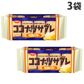 【8/5限定★抽選で最大100%Pバック※要エントリー】日清シスコ ココナッツサブレ 発酵バター 16枚×3袋