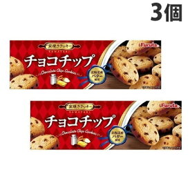 フルタ チョコチップクッキー 10枚×3個 食品 お菓子 チョコ 洋菓子 クッキー