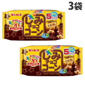 ギンビス しみチョココーン 全粒粉 5P入×3袋 食品 お菓子 おやつ チョコ ぎんびす