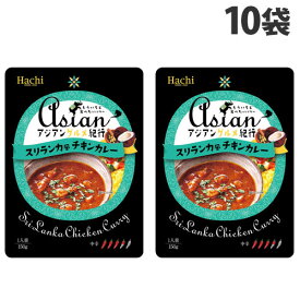 ハチ食品 アジアングルメ紀行 スリランカ風チキンカレー 中辛 150g×10袋 食品 カレー レトルトカレー レトルト 即席 即席カレー