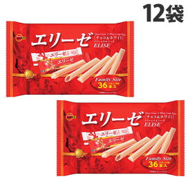 ブルボン エリーゼ ファミリーサイズ 36本入×12袋 お菓子 焼菓子 ウエハース 洋菓子 シェア シェアパック『送料無料（一部地域除く）』