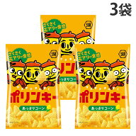 ポリンキー あっさりコーン 55g 3袋 湖池屋