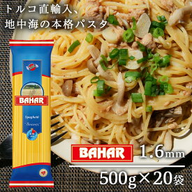パスタ スパゲッティ 1.6mm 500g 20袋 スパゲッティーニ スパゲティ バハール BAHAR 業務用 デュラム小麦100％『送料無料（一部地域除く）』