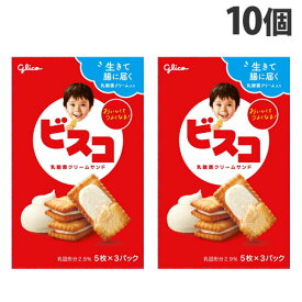 グリコ ビスコ 15枚入×10個 食品 お菓子 洋菓子 ビスケット 乳酸菌