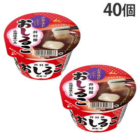 おしるこ カップ 井村屋 38g 40個『送料無料（一部地域除く）』