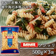 バハール ショートパスタ フジッリ スピラリ 500g×3袋 デュラム小麦100％