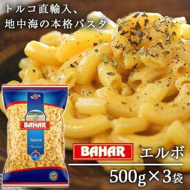 バハール ショートパスタ エルボ (デュラム小麦100％) 500g×3袋