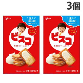 グリコ ビスコ 15枚入×3個 食品 お菓子 洋菓子 ビスケット 乳酸菌