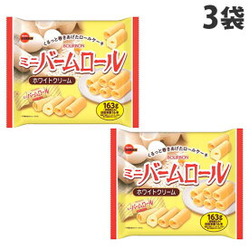 ブルボン ミニバームロール ホワイトクリーム 180g×3袋 洋菓子 Bourbon ホワイトクリーム おやつ 間食