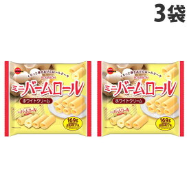 ブルボン ミニバームロール ホワイトクリーム 169g×3袋 洋菓子 Bourbon ホワイトクリーム おやつ 間食