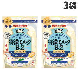 UHA味覚糖 特濃ミルク8.2 塩ミルク 75g×3袋 オヤツ お菓子 キャンディ 塩ミルク味 味覚糖