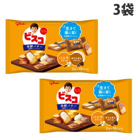 グリコ ビスコ 発酵バター仕立て 大袋アソート 32枚×3袋 食品 お菓子 乳酸菌 ビスケット 子供向け 個包装