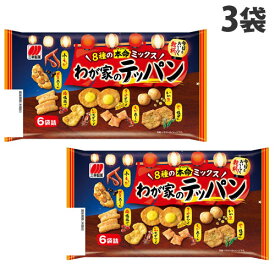 三幸製菓 わが家のテッパン 6袋入×3袋 お菓子 菓子 おやつ アソート おかき あられ 米菓