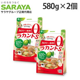 ラカントS 580g×2個 顆粒 サラヤ ラカンカ『送料無料（一部地域除く）』