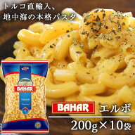 バハール ショートパスタ エルボ 200g 10袋 BAHAR Bahar デュラム小麦100％
