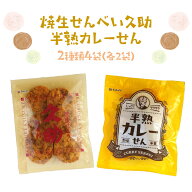 まるせん米菓 焼生せんべい久助 半熟カレーせん 2種類 4袋セット