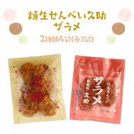 まるせん米菓 焼生せんべい久助 ザラメ 2種類 4袋セット