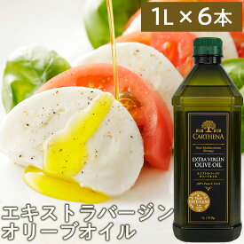 『SS限定！10％OFFクーポン配布中』CARTHENA(カルテナ) エキストラバージンオリーブオイル 1L 6本《商品到着後、レビュー書いて次回使えるクーポンプレゼント》『送料無料（一部地域除く）』