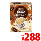 【1月18日15時まで期間限定価格】【賞味期限：21.04.30】ネスレ 香るまろやか ほうじ茶ラテ 20P