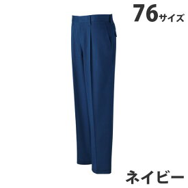 難燃ワンタックパンツ（通年用）76 ネイビー 82401 作業服 作業着 ユニホーム つなぎ 自重堂 作業 服【代引不可】【送料無料（一部地域除く）】