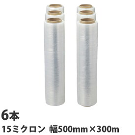 ストレッチフィルム 15ミクロン 500mm×300m 6本『送料無料（一部地域除く）』