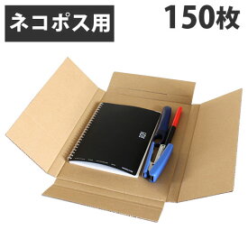 GRATES 無地ダンボール (ネコポスA4用) 150枚 梱包用 段ボール ダンボール箱 段ボール箱 小型ダンボール 発送 郵送 引っ越し 梱包 収納 フリマ ネコポス『送料無料（一部地域除く）』