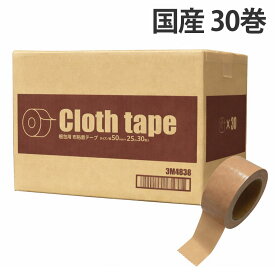 布テープ 50mm 25m 30巻 厚さ0.22mm 日本製『送料無料（一部地域除く）』