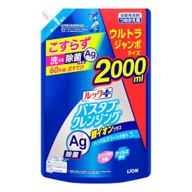 ルック バスタブ クレンジング ハーバルグリーンの香り 詰め替え 2000ml ライオン 大容量 ウルトラジャンボサイズ ルックプラス 銀イオンプラス お風呂 洗剤 Ag 除菌 浴室用洗剤 ウイルス除去 こすらず 60秒後 流すだけ ピンク汚れ 送料無料