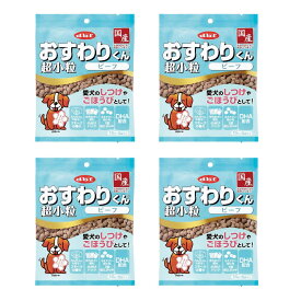 デビフ dbf 犬用 ドックフード おやつ おすわりくん 超小粒ビーフ 75g 4袋 セット 送料無料 犬 しつけ ご褒美 DHA 国産 小分け スナック スモーク まとめ買い