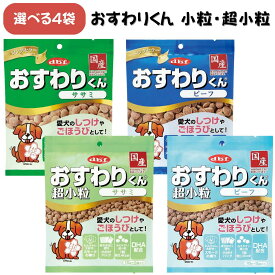 デビフ おすわりくん ササミ ビーフ 小粒 超小粒 75g 4袋 セット dbf 犬用 ドッグフード ペットフード ご飯 おやつ 犬 超小粒ササミ ささみ 超小粒ビーフ 小分け 小袋 犬用 成犬 幼犬 ペット しつけ ご褒美 安心 安全 日本製 国産 スナック スモーク まとめ買い DHA 人気