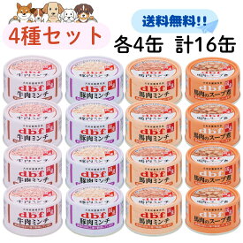 デビフ 犬用 缶詰 65gシリーズ 国産 4種 各4缶 計16缶セット 牛肉ミンチ 豚肉ミンチ 馬肉ミンチ 馬肉のスープ煮 デビフ 65g シリーズ セット アソート まとめ買い 牛肉 ミンチ 豚肉 馬肉 馬肉 スープ煮 dbf スープ わんちゃん 犬 ごはん おやつ 健康 栄養 便利 缶 缶詰 お得
