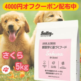 スマイリー 国産 さくら 賞味期限2026年7月 さくらデリ 5kg ドッグフード 純国産 無添加 犬 デリ 日本製 Smiley ペットフード deli アミノ酸 ビタミン 減塩 素材 こだわり ごはん わんちゃん 安心 フリーズドライ 体重管理 不飽和脂肪酸 馬 デリ ペット フード 国産