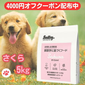 スマイリー 国産 さくら 賞味期限2026年12月 さくらデリ 5kg ドッグフード 純国産 無添加 犬 デリ 日本製 Smiley ペットフード deli アミノ酸 ビタミン 減塩 素材 こだわり ごはん わんちゃん 安心 フリーズドライ 体重管理 不飽和脂肪酸 馬 デリ ペット フード 国産