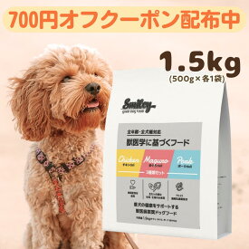 スマイリー 国産 チキン ポーク まぐろ 3種セット 1.5kgドッグフード 純国産 無添加 Smiley 犬 デリ 日本製 ペットフード 原材料 こだわり 素材 フリーズドライ 減塩 無着色 ノンオイル 一般食 わんちゃん ごはん 肉 魚 ビタミン アミノ酸