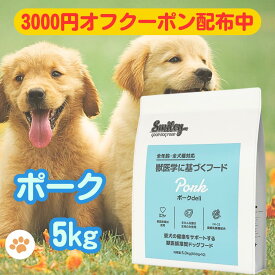 スマイリー 国産 ポークデリ 【賞味期限2026年6月】 ポーク 5kg ドッグフード 純国産 無添加 犬 デリ 日本製 ペットフード Smiley わんちゃん こだわり 一般食 アミノ酸 健康 皮膚 フリーズドライ 人気 安心 業務用 お得 人気 安い ペット ドックフード ドッグフードポーク