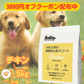 スマイリー 国産 チキン 【賞味期限2026年6月】 チキンデリ 5kgドッグフード 純国産 無添加 犬 デリ 日本製 Smiley ペットフード 安心 一般食 こだわり わんちゃん ごはん そのまま フリーズドライ 素材 おすすめ 人気 健康 フード 大量 お得 ペット 国産 スマイリーチキン